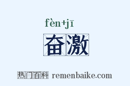 奋激是什么意思的图片